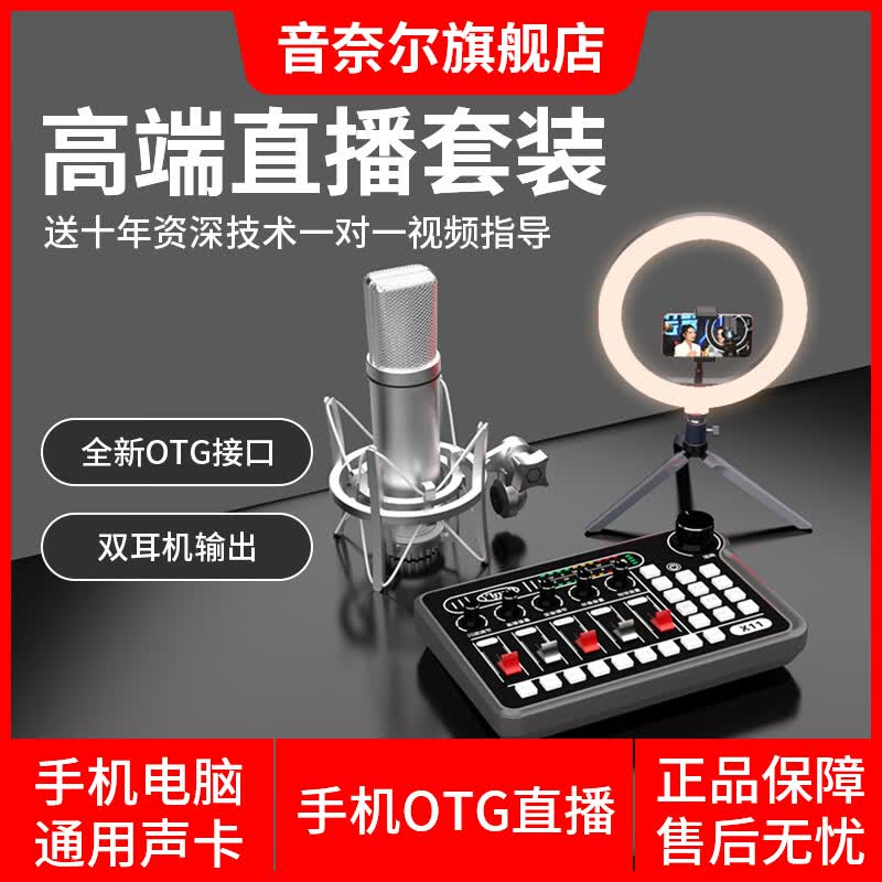 音奈尔（yinail）X11网红专业外置声卡直播设备48V麦克风套装室内户外手机电脑通用主播唱歌带货录音K歌变音调音台 X11声卡+U87大振膜麦克风【免费调试��