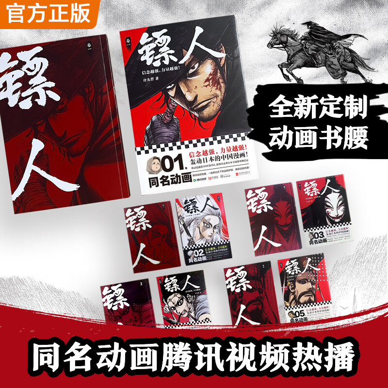 镖人漫画1-5共5册随书附赠多变光栅卡1张纪念票根1张明信片4张海报5张!镖人电影原著 镖人漫画合集(累计销量超百万册的国漫神作!火遍国内外的武侠史诗!同名电影袁和平导演吴京主演 !) 镖人1-5游侠