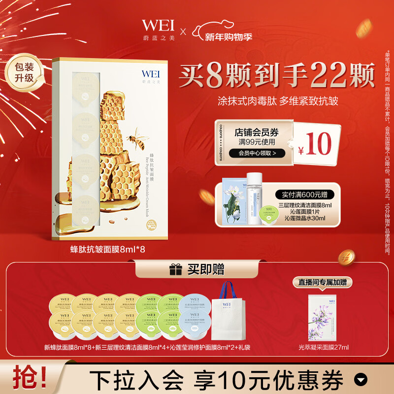 蔚蓝之美WEI蜂肽抗皱面膜 抗衰老紧致补水保湿淡纹 涂抹面膜泥8颗 男女士
