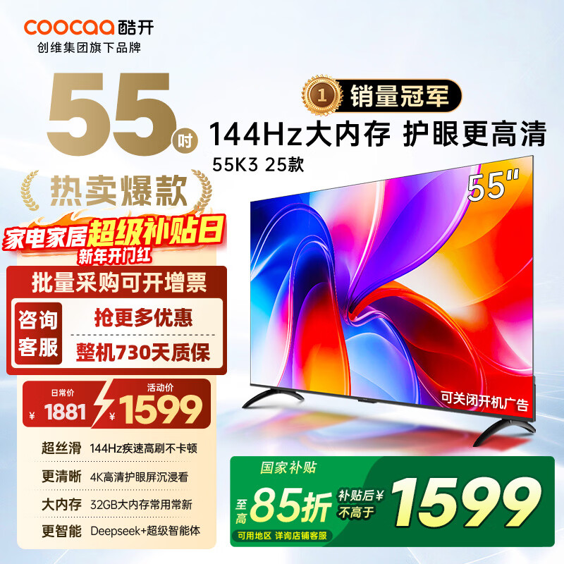 酷开（coocaa）创维电视K3系列 2025款 55英寸144Hz高刷 节能护眼 大内存全面屏 智能液晶电视机55P3F-J 55英寸 55P3F-J