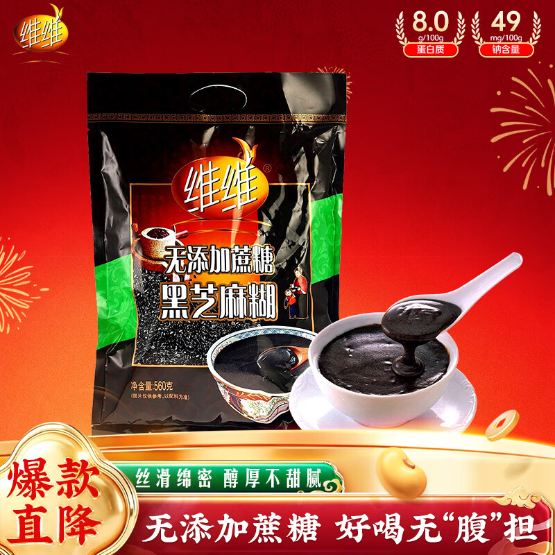 维维无添加蔗糖黑芝麻糊560g 营养早餐即食代餐冲饮 春节新年货节送礼