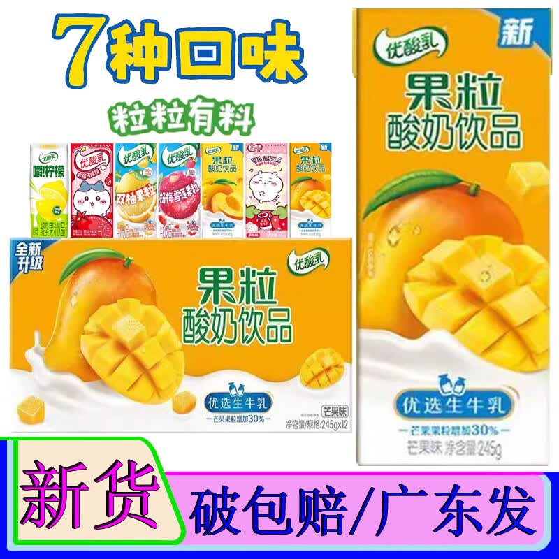 伊利优酸乳芒果果粒酸奶饮品245g*10盒装黄桃草莓石榴马蹄脆双柚牛奶 7味拼箱10盒散装(多种规格)