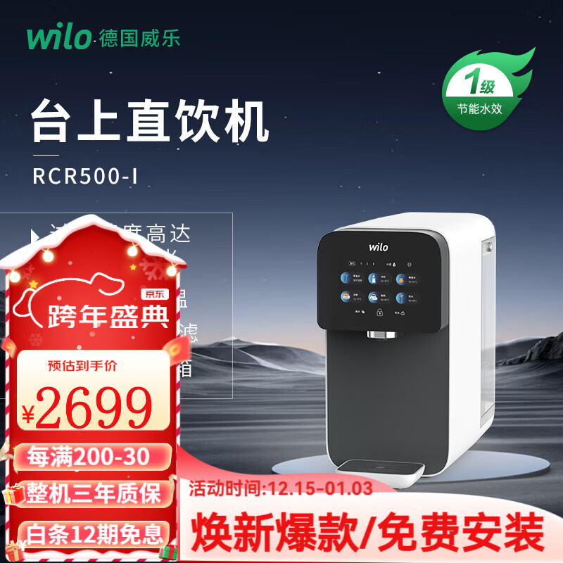 威乐（WILO）德国威乐台式净饮一体机 家用RO反渗透即热饮水机 台式直饮机净水机过滤机 免安装净饮机