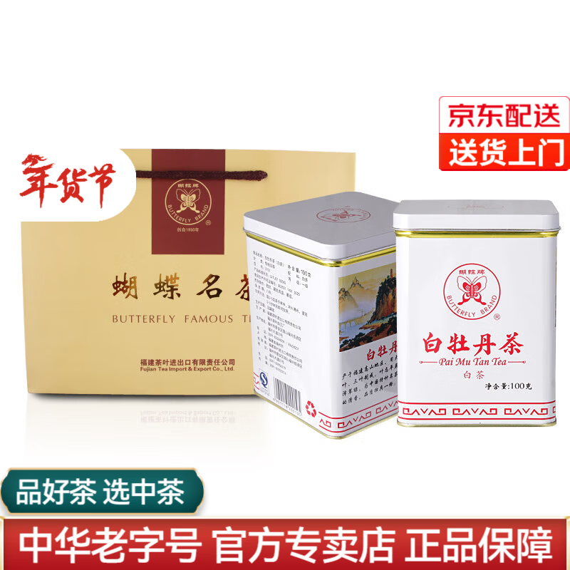 中茶 蝴蝶福建白茶5101一级白牡丹老树白茶铁罐装100g口粮茶叶 2025年整箱 100g*24罐
