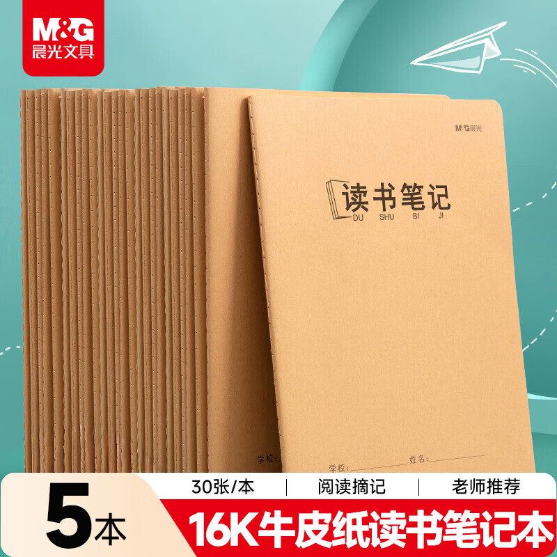 晨光（M&amp;G）文具16K读书笔记本子 30张好词好句读后感摘抄记事本 语文阅读打卡记录本5本HAPY0481
