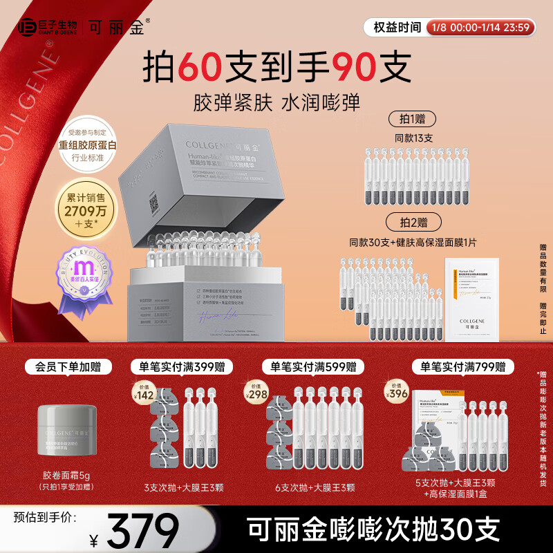 可丽金（COLLGENE）重组胶原蛋白嘭嘭次抛精华1.2ml*30支抗皱紧致保湿生日礼物