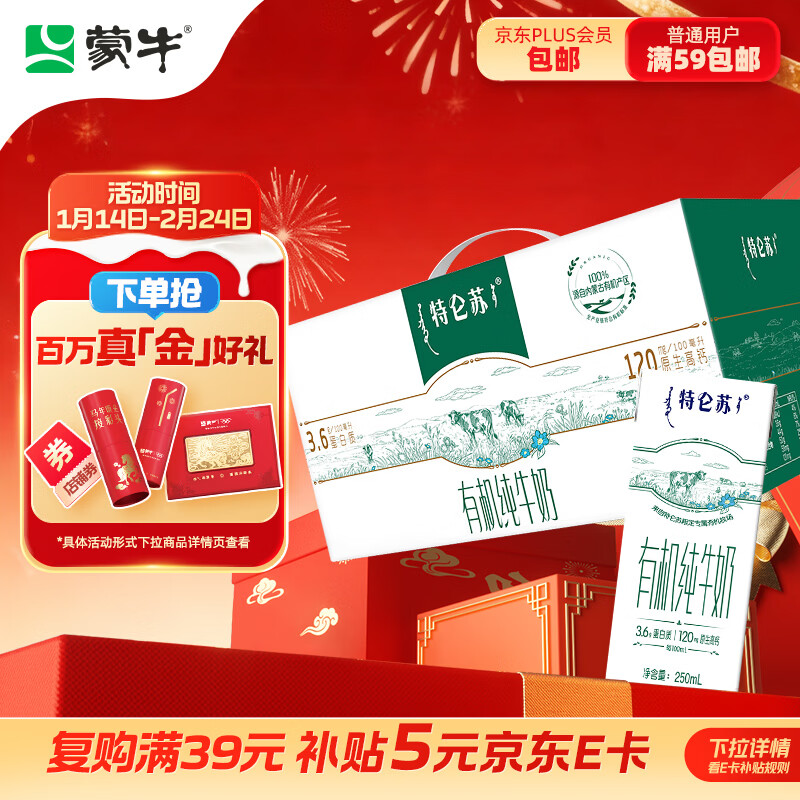 蒙牛特仑苏有机纯牛奶250mL*12盒 品质奶源 年货礼盒 电商定制