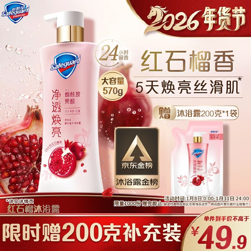 舒肤佳净透沐浴露红石榴香570g含果酸持久留香男女士通用【京东金榜】