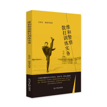 维和警察散打训练实务 孔炜良,杨福芳 9787519447373 光明日报出版社