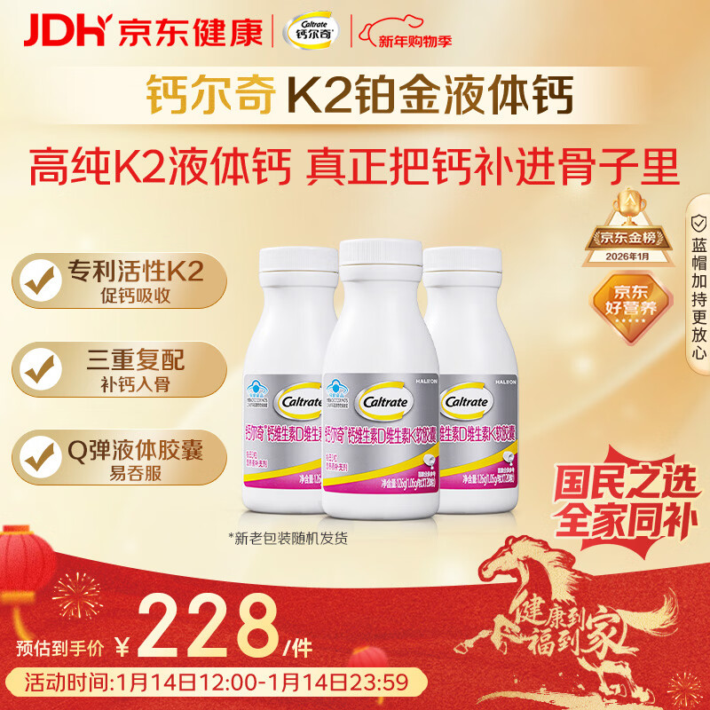 钙尔奇铂金液体钙120粒*3 女士中老年钙片 补钙维生素D维生素k2