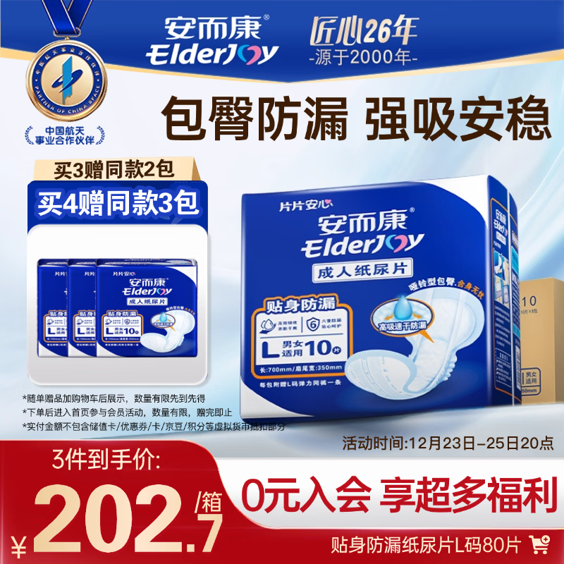安而康(Elderjoy)贴身防漏成人纸尿片L80片70*35cm漏尿护垫尿片老人附网裤男女
