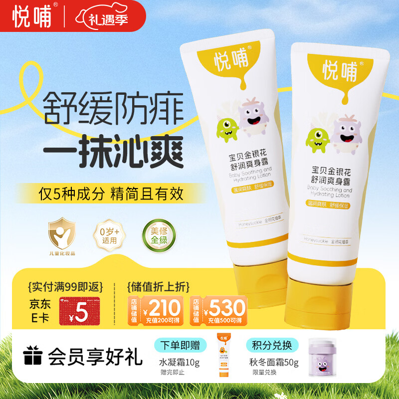 悦哺婴儿爽身露 宝宝液体爽身粉 金银花痱子水儿童桃子水 225ml*2支