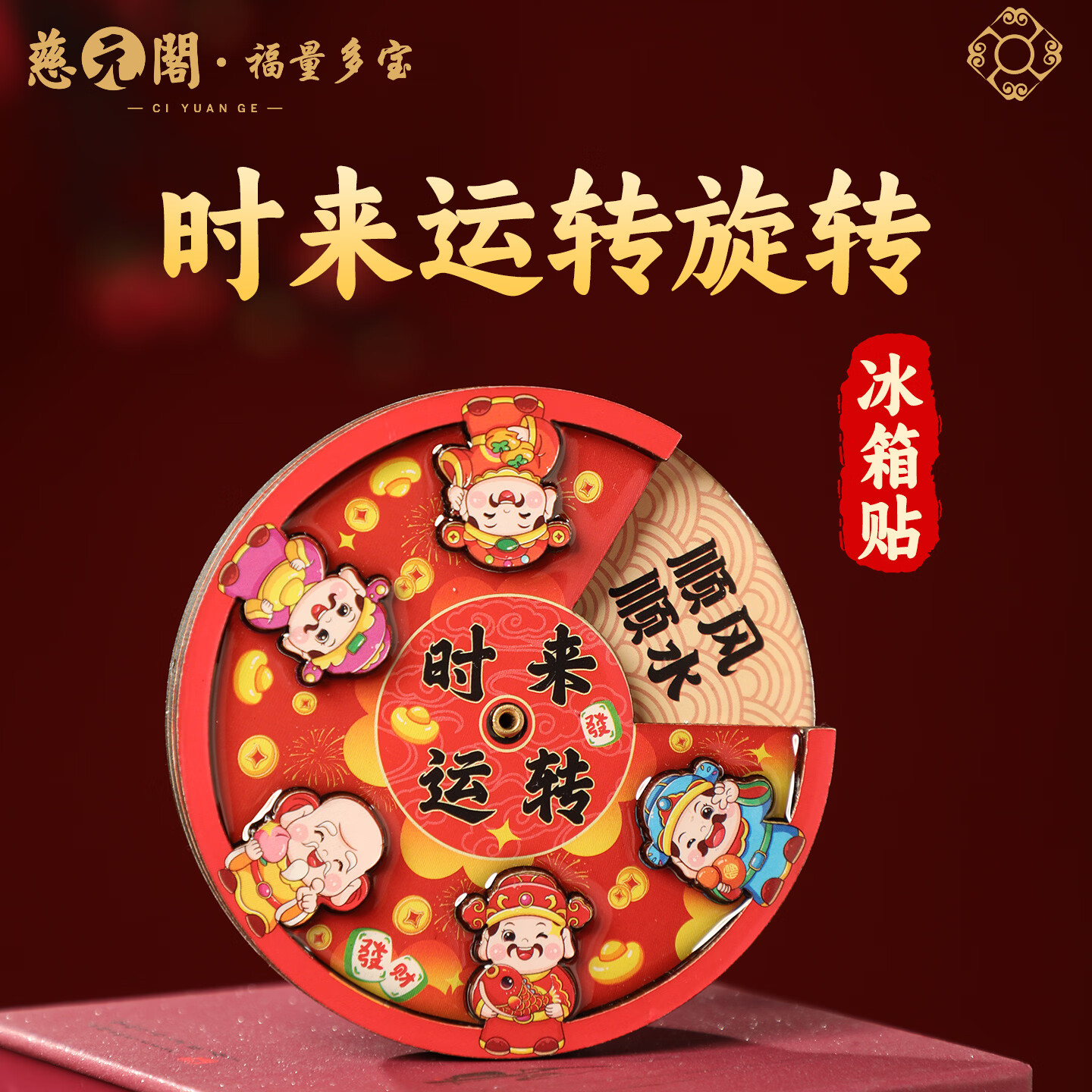 慈元阁时来运转旋转冰箱贴招财福禄寿喜财磁吸冰箱装饰好物文创伴手礼物 时来运转旋转冰箱贴