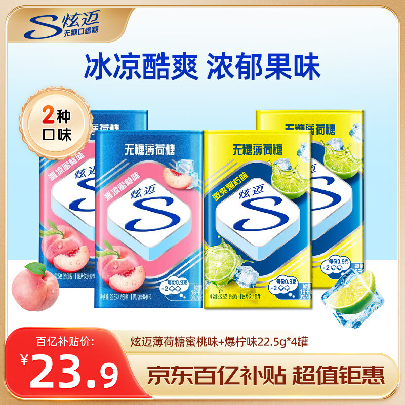 炫迈无糖薄荷糖 22.5g*4 盒仅 7.37 元