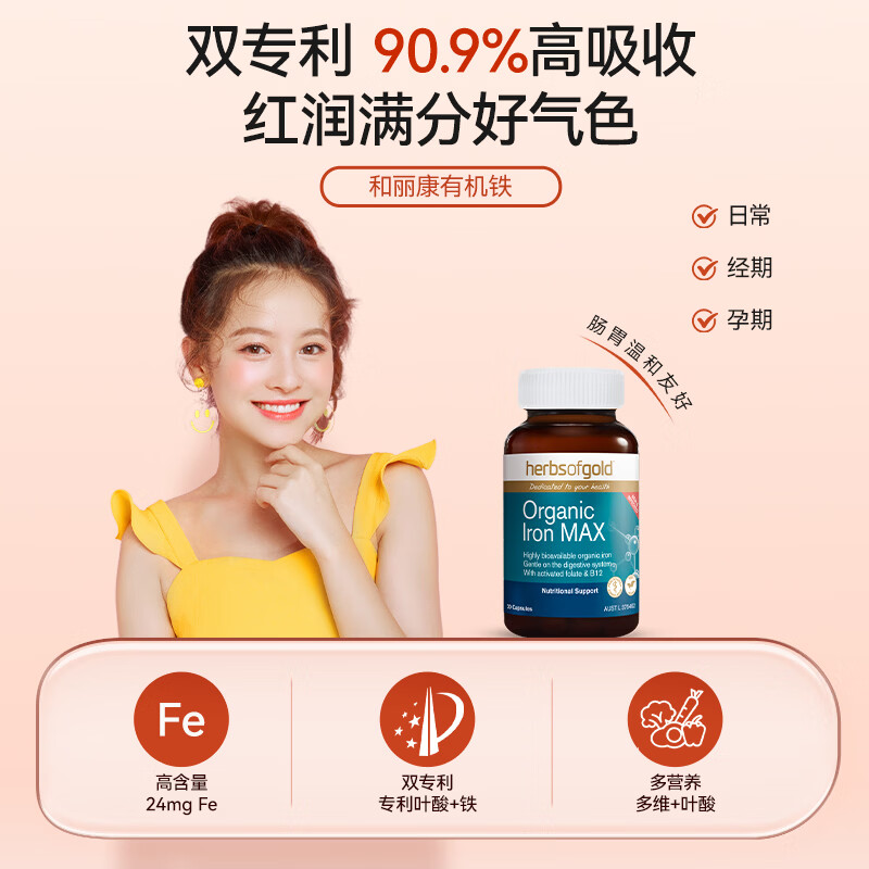 herbs of gold有机铁胶囊补血改善贫血补气血 孕妇补铁专用女士 和丽康澳洲进口 有机铁胶囊 30粒*1瓶 【体验装】