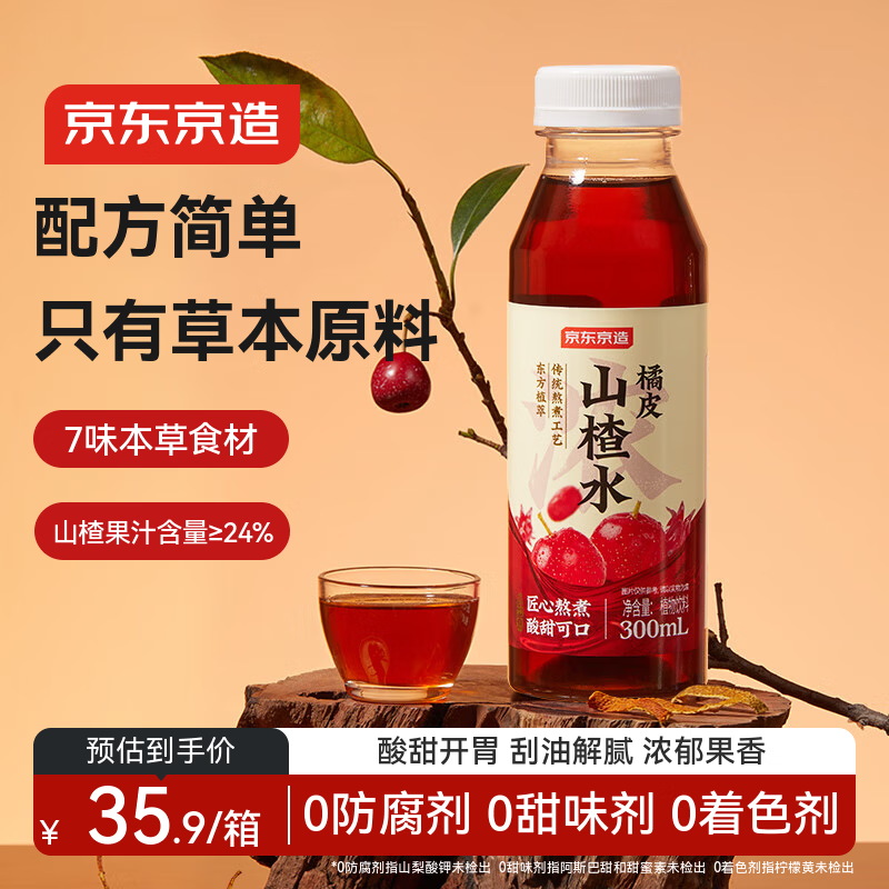 京东京造橘皮山楂水300ml*8整箱 植物饮料 天然草本陈皮水