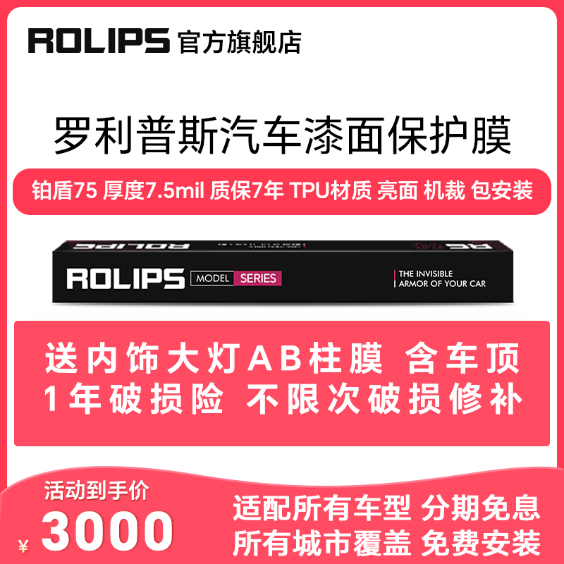 ROLIPS 罗利普斯 汽车漆面保护膜 铂盾75/80/85/90/95/ RS75/RS80 隐形车衣 车漆保护膜TPU透明全车机裁 RS75 厚度7.5mil 质保5年 包安装