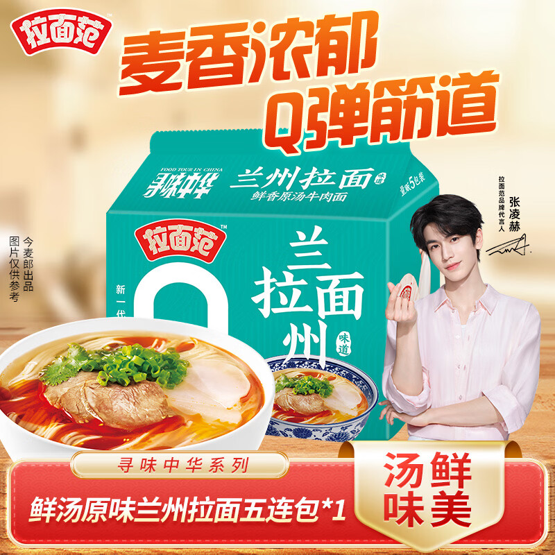 拉面范方便面张凌赫同款寻味中华山西刀削面非油炸面饼泡面今麦郎出品 鲜汤原味兰州拉面五连包*1