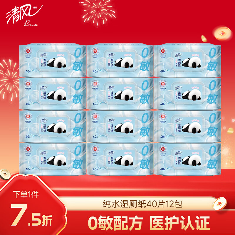 清风【李昀锐同款】0敏纯水湿厕纸40片*12包 医护级认证 