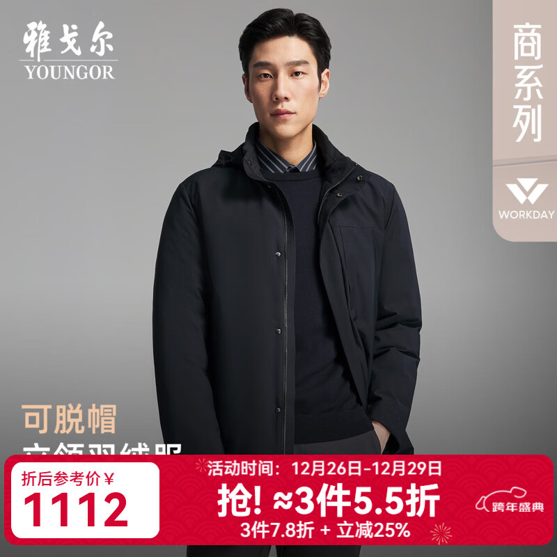 雅戈尔（YOUNGOR）羽绒服男品质面料鹅绒充绒立领可脱帽羽绒服轻盈保暖2025新品 藏青VLYD419888FTA L 175/96A （推荐130-150斤）