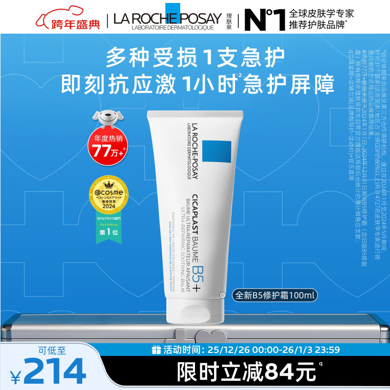 理肤泉全新B5修护霜100ml屏障修护舒缓保湿面霜淡化印痕护肤品生日礼物