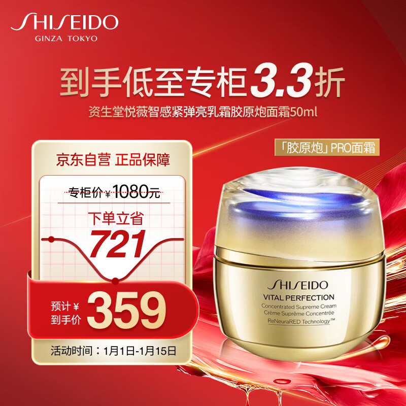 资生堂悦薇智感紧弹丰润霜50ml 胶原炮PRO面霜抗皱紧致 新年礼物送女生