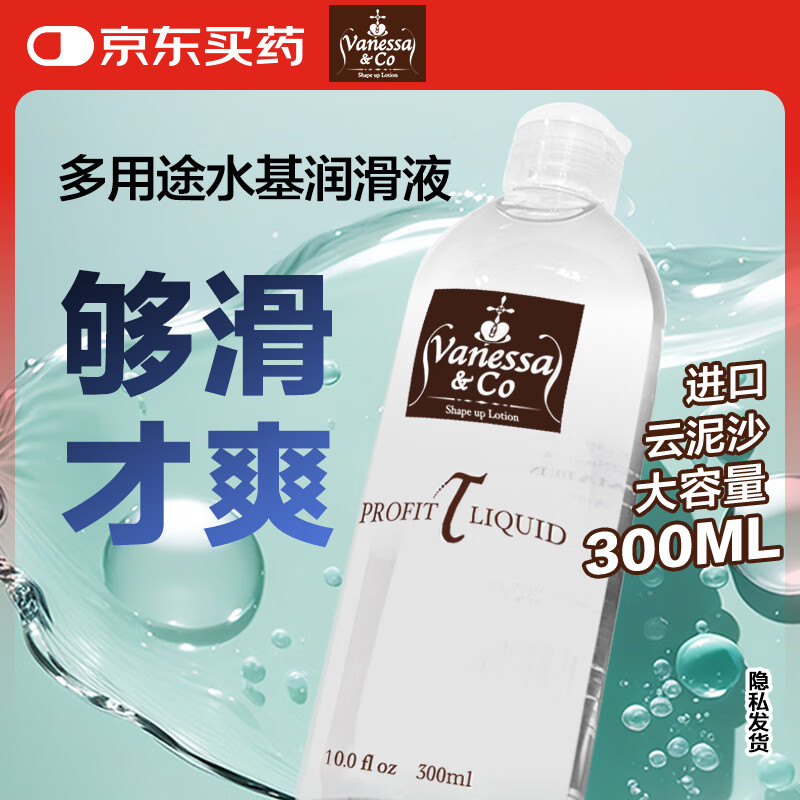 vanessa & co润滑液水性人体润滑剂云泥沙润滑油成人房事情趣用品300ml