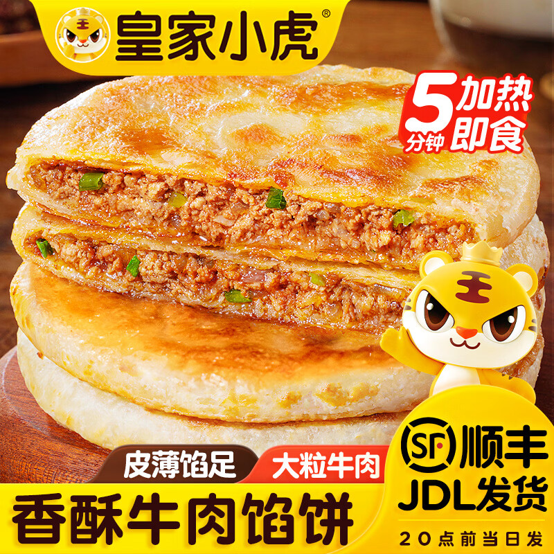 皇家小虎 香酥牛肉馅饼早餐猪肉馅韭菜馅半成品生鲜酥皮煎饼儿童早点原味 香酥牛肉馅饼10片 1040g 【顺丰/JDL发货】