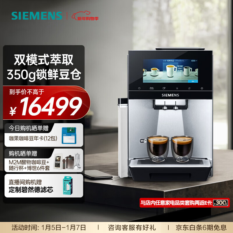 西门子（SIEMENS）【新年礼物】全自动冷萃咖啡机家用办公室冷萃咖啡欧洲进口升级双模式 中英文6.8英寸触控大屏 TQ905C03