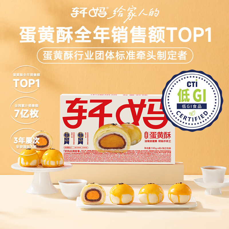轩妈家礼盒蛋黄酥雪媚娘夹心55g*6枚中式糕点红豆味伴手礼零食 低糖款蛋黄酥6枚330g