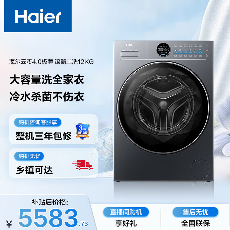海尔(Haier)云溪4.0滚筒洗衣机全自动12公斤 超薄家用家电国家补贴 京东自营极薄65D 一级能效以旧换新 内衣洗
