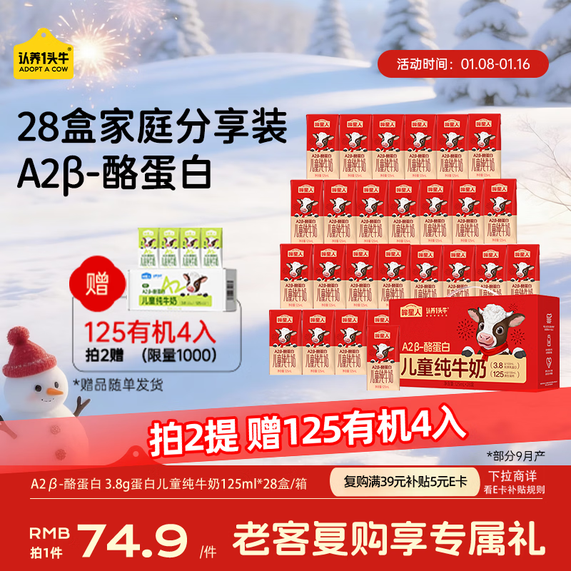 认养一头牛哞星人A2β-酪蛋白儿童纯牛奶125ml*28盒 3.8g蛋白/年货礼盒装