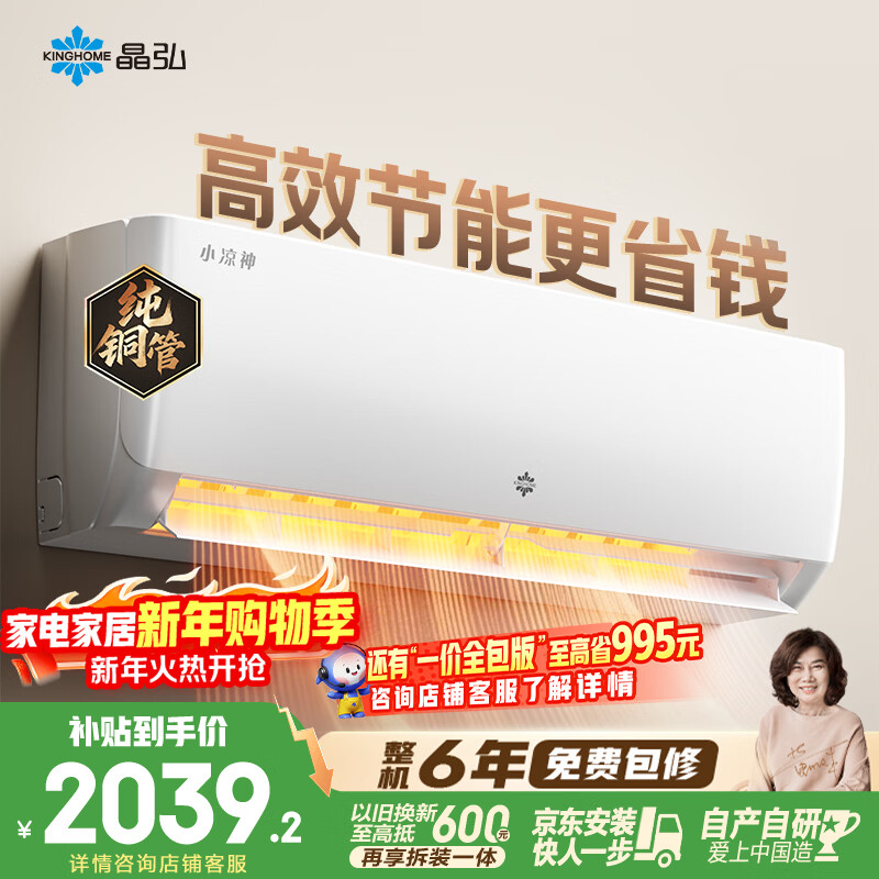 格力出品 晶弘空调 小凉神 1.5匹 新一级能效变频 纯铜管卧室省电挂机 国家补贴 KFR-35GW/JHFNhAa1Bj