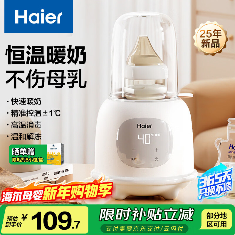 海尔（Haier）温奶器暖奶器奶瓶消毒器二合一调奶器婴儿恒保温热奶解冻加热辅食