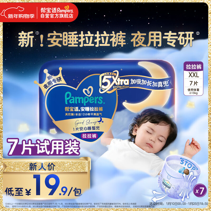 帮宝适夜用王者安睡拉拉裤婴儿尿不湿超薄安睡一整夜mini试用 XXL7