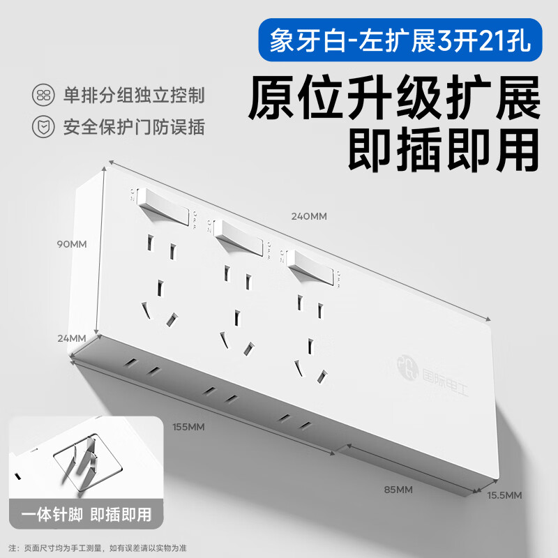 国际电工拓展扩展插座插排直插家用一转多带电源线多功能厨房分控开关排插 三开21孔【即插即用 分控断电 右插头 白色】