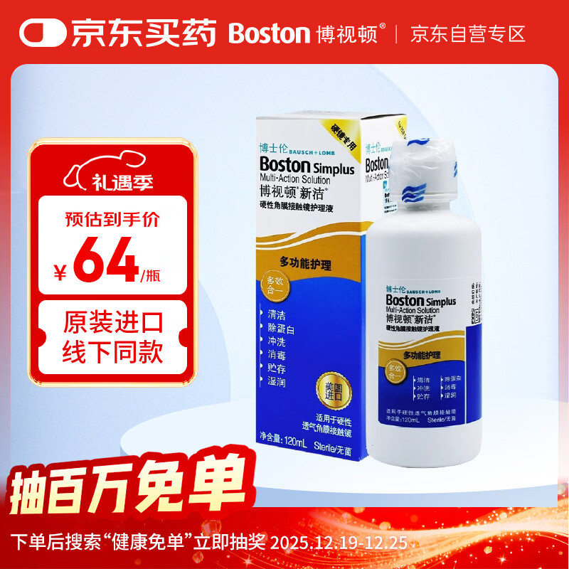 博视顿博士伦新洁硬性角膜接触镜OK镜护理液RGP硬性隐形眼镜护理液120ml