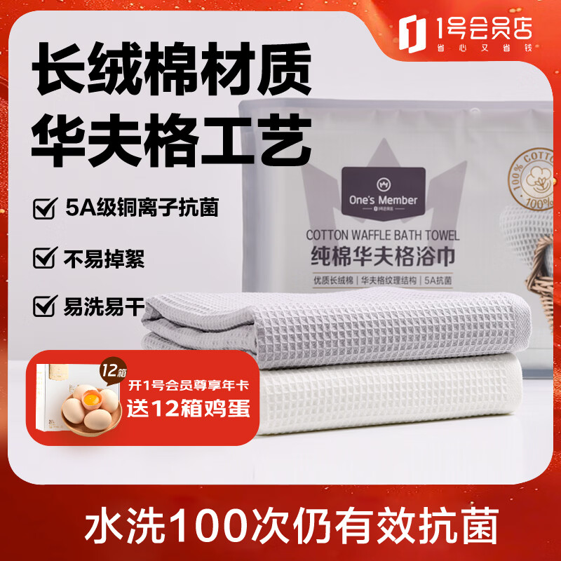 1号会员店（One's Member）纯棉A类5A级抗菌华夫格浴巾轻薄透气2条装 222g 70*140cm