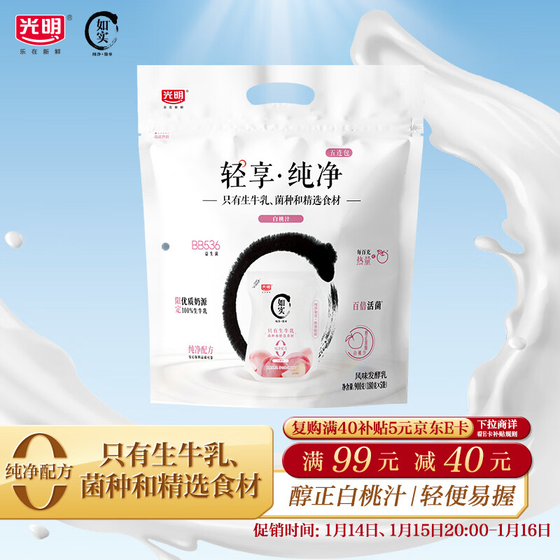 光明 如实 轻享包 白桃汁味 180g*5，部分地区价16.9，拍12件，折每件8.48 - 线报酷