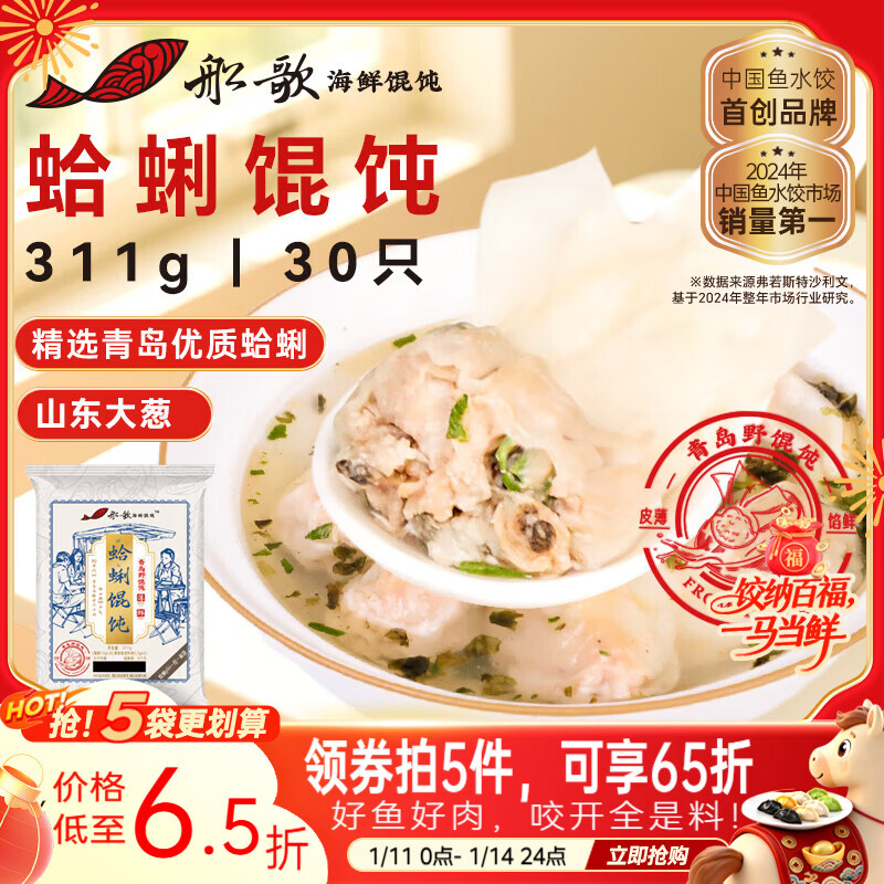 船歌鱼水饺 青岛特色蛤蜊野馄饨311g30只 儿童早餐抄手小云吞 紫菜虾皮混沌	
