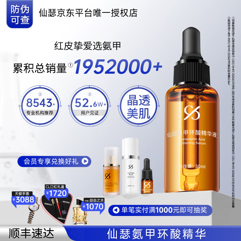 仙瑟氨甲环酸精华液湿敷液舒缓保湿传明酸烟酰胺补水护肤品 氨甲环酸精华液30ml