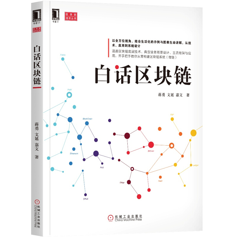 白话区块链 蒋勇区块链组成应用实现数字货币爱好者区块链基础教程