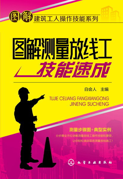 图解测量放线工技能速成 图解建筑工人操作技能系列 白会人 主编
