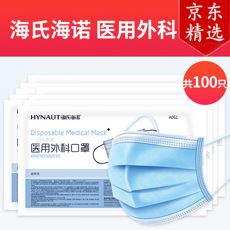 海氏海诺 一次性使用医用口罩 一次性口罩三层生医用外科护专成人