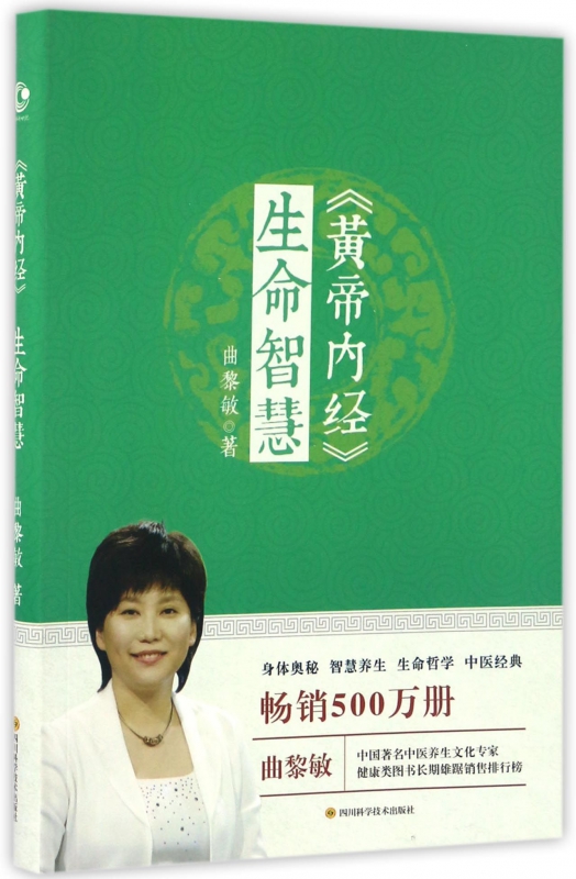 黄帝内经生命智慧