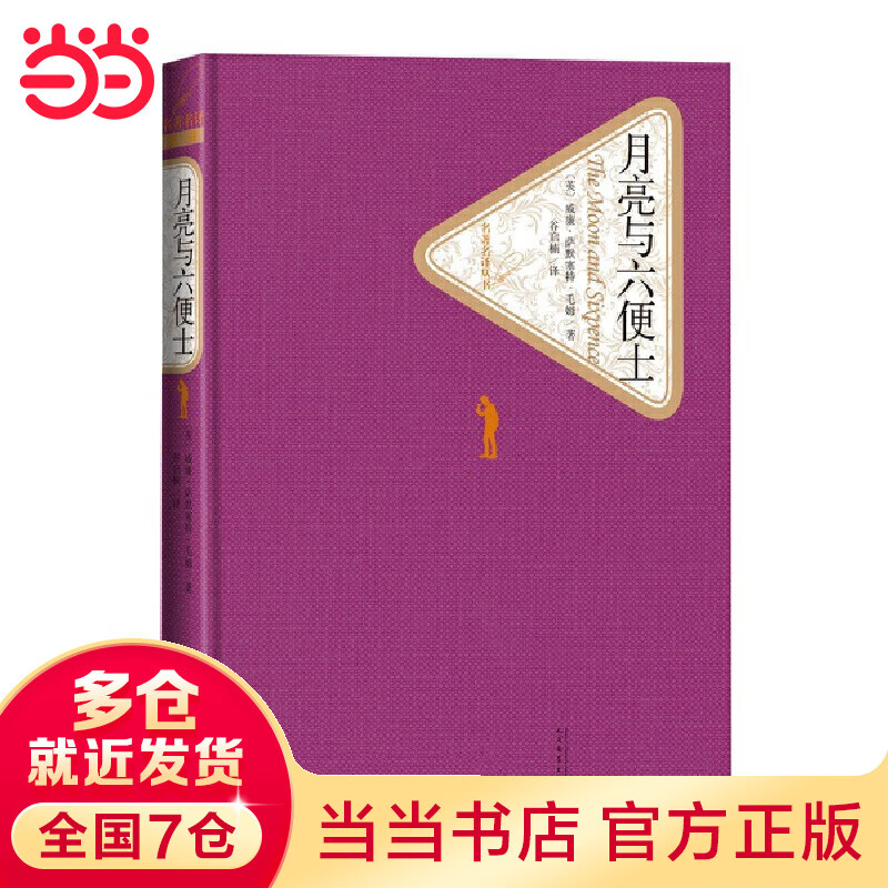 月亮与六便士（名著名译丛书 人民文学出版社）