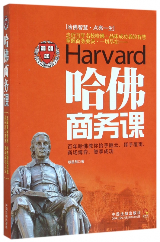 哈佛商务课