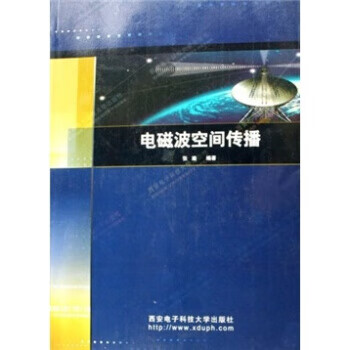 电磁波空间传播 张瑜 9787560617886