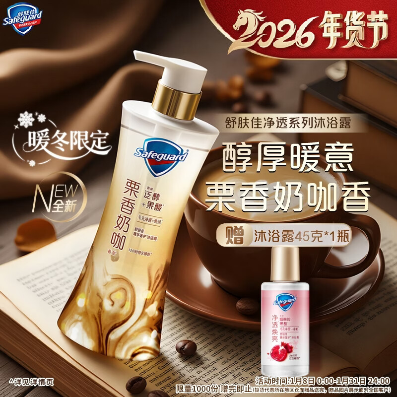 舒肤佳咖啡栗香奶咖香净透沐浴露570g 含泛醇果酸滋润肌肤持久留香