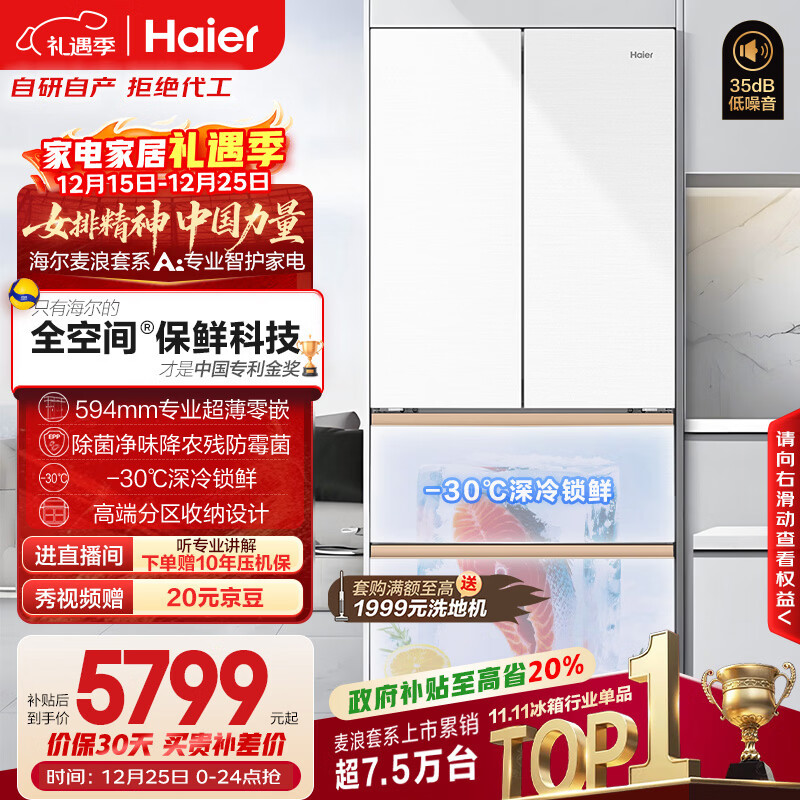 海尔（Haier）「麦浪」511L法式多门冰箱全空间保鲜超薄零嵌一级能效大容量白色BCD-511WGHFD1BWLU1国家补贴